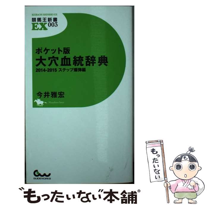 【中古】 大穴血統辞典 ポケット版 2014ー2015（ステップ爆 / 今井 雅宏 / ガイドワークス [新書]【メール便送料無料】【あす楽対応】