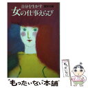 楽天もったいない本舗　楽天市場店【中古】 自分を生かす女の仕事えらび / 講談社 / 講談社 [単行本]【メール便送料無料】【あす楽対応】