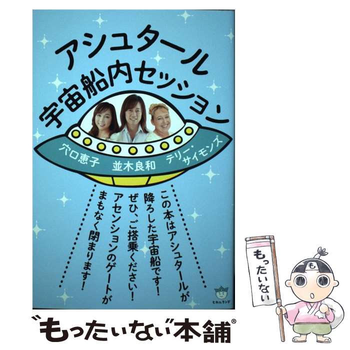 【中古】 アシュタール宇宙船内セッション / 並木 良和, 穴口 恵子, テリー サイモンズ / ヒカルランド 単行本（ソフトカバー） 【メール便送料無料】【あす楽対応】