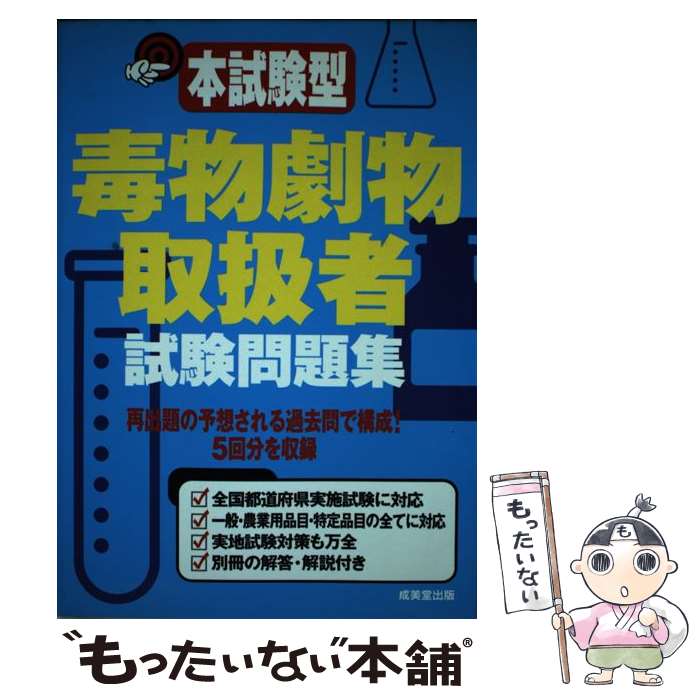 【中古】 本試験型毒物劇物取扱者試験問題集 / 成美堂出版編集部 / 成美堂出版 [単行本]【メール便送料無料】【最短翌日配達対応】