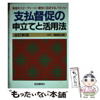 【中古】 支払督促の申立てと活用法 債権をスピーディーに・確実に回収するノウハウ！ 全訂新版 / 福嶋 弘栄 / 自由国民社 [単行本]【メール便送料無料】【あす楽対応】