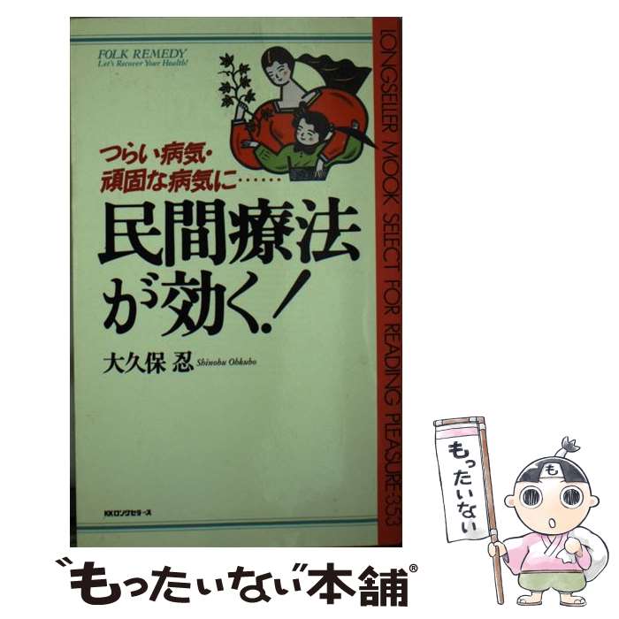 著者：大久保忍出版社：ロングセラーズサイズ：新書ISBN-10：4845403102ISBN-13：9784845403103■こちらの商品もオススメです ● マンタの天ぷら / 松任谷 正隆 / 二玄社 [単行本] ● 中国四千年の健康マル秘百科 / 大久保 忍 / 東京スポーツ新聞社出版部 [新書] ● おいしいから効く / 大久保 忍 / 東京スポーツ新聞社出版部 [新書] ■通常24時間以内に出荷可能です。※繁忙期やセール等、ご注文数が多い日につきましては　発送まで48時間かかる場合があります。あらかじめご了承ください。 ■メール便は、1冊から送料無料です。※宅配便の場合、2,500円以上送料無料です。※最短翌日配達ご希望の方は、宅配便をご選択下さい。※「代引き」ご希望の方は宅配便をご選択下さい。※配送番号付きのゆうパケットをご希望の場合は、追跡可能メール便（送料210円）をご選択ください。■ただいま、オリジナルカレンダーをプレゼントしております。■お急ぎの方は「もったいない本舗　お急ぎ便店」をご利用ください。最短翌日配送、手数料298円から■まとめ買いの方は「もったいない本舗　おまとめ店」がお買い得です。■中古品ではございますが、良好なコンディションです。決済は、クレジットカード、代引き等、各種決済方法がご利用可能です。■万が一品質に不備が有った場合は、返金対応。■クリーニング済み。■商品画像に「帯」が付いているものがありますが、中古品のため、実際の商品には付いていない場合がございます。■商品状態の表記につきまして・非常に良い：　　使用されてはいますが、　　非常にきれいな状態です。　　書き込みや線引きはありません。・良い：　　比較的綺麗な状態の商品です。　　ページやカバーに欠品はありません。　　文章を読むのに支障はありません。・可：　　文章が問題なく読める状態の商品です。　　マーカーやペンで書込があることがあります。　　商品の痛みがある場合があります。