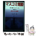 【中古】 マスコミ煽動 潜水艦「なだしお」事故の歪められた真実 / 原 正壽 / そうよう [単行本]【メール便送料無料】【あす楽対応】