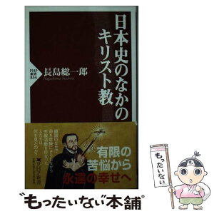 【中古】 日本史のなかのキリスト教 / 長島 総一郎 / PHP研究所 [新書]【メール便送料無料】【あす楽対応】