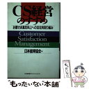  CS経営のすすめ お客さま満足向上への全社的取り組み / 日本能率協会 / 日本能率協会マネジメントセンター 