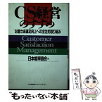 【中古】 CS経営のすすめ お客さま満足向上への全社的取り組み / 日本能率協会 / 日本能率協会マネジメントセンター [単行本]【メール便送料無料】【あす楽対応】