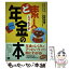 【中古】 ど素人がとりもどす年金の本 自分の年金はやわかり！ / 北村 庄吾, PSRネットワーク / 翔泳社 [単行本]【メール便送料無料】【あす楽対応】