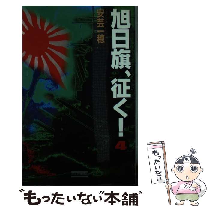 【中古】 旭日旗、征く！ 本格・戦史シミュレーション大作 4 / 安芸 一穂 / 学研プラス [新書]【メール便送料無料】【最短翌日配達対応】