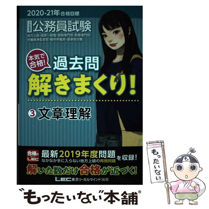 楽天もったいない本舗　楽天市場店【中古】 大卒程度公務員試験本気で合格！過去問解きまくり！ 3　2020ー21年合格目標 / 東京リーガルマインド LEC総合研究所　公務 / [単行本]【メール便送料無料】【あす楽対応】