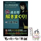 【中古】 大卒程度公務員試験本気で合格！過去問解きまくり！ 3　2020ー21年合格目標 / 東京リーガルマインド LEC総合研究所　公務 / [単行本]【メール便送料無料】【あす楽対応】