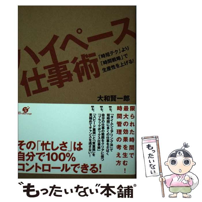 【中古】 ハイペース仕事術 「時短テク」より「時間戦略」で生産性を上げる！ / 大和 賢一郎 / すばる..