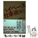  ハイペース仕事術 「時短テク」より「時間戦略」で生産性を上げる！ / 大和 賢一郎 / すばる舎 