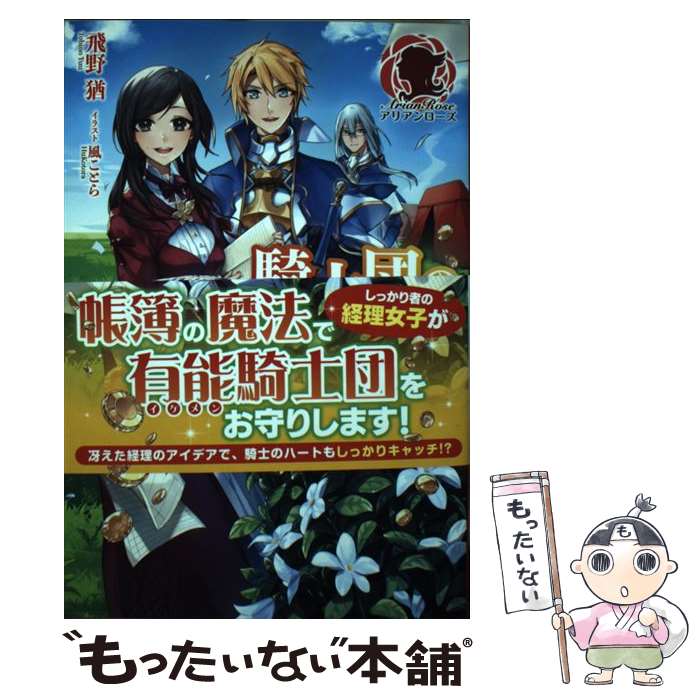 【中古】 騎士団の金庫番 元経理ОL