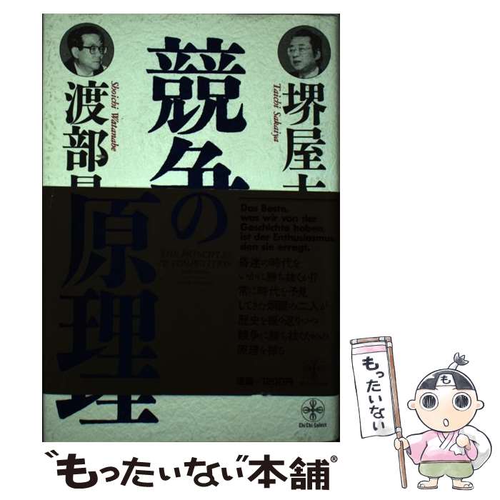 【中古】 競争の原理 / 堺屋 太一, 渡部 昇一 / 致知出版社 [単行本]【メール便送料無料】【最短翌日配達対応】