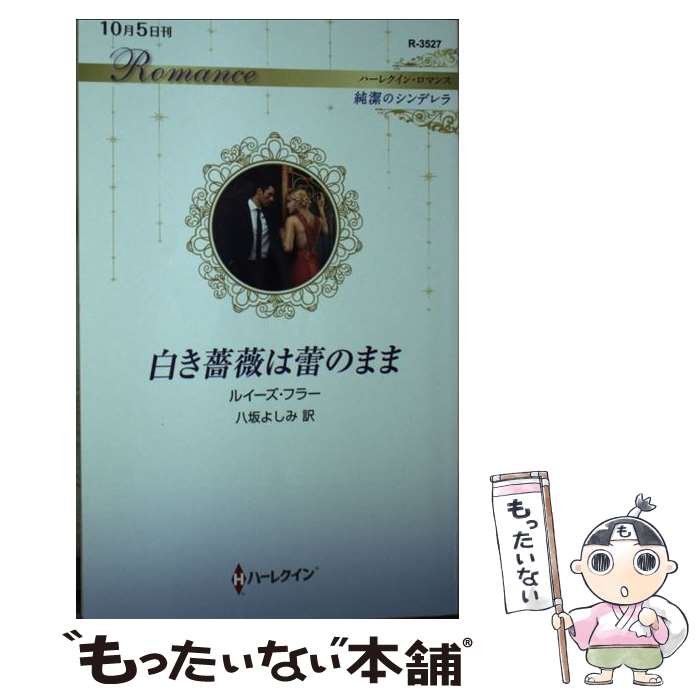 Books - 【中古】 白き薔薇は蕾のまま / ルイーズ フラー, 八坂 よしみ / ハーパーコリンズ・ジャパン [新書]【メール便送料無料】【最短翌日配達対応】
