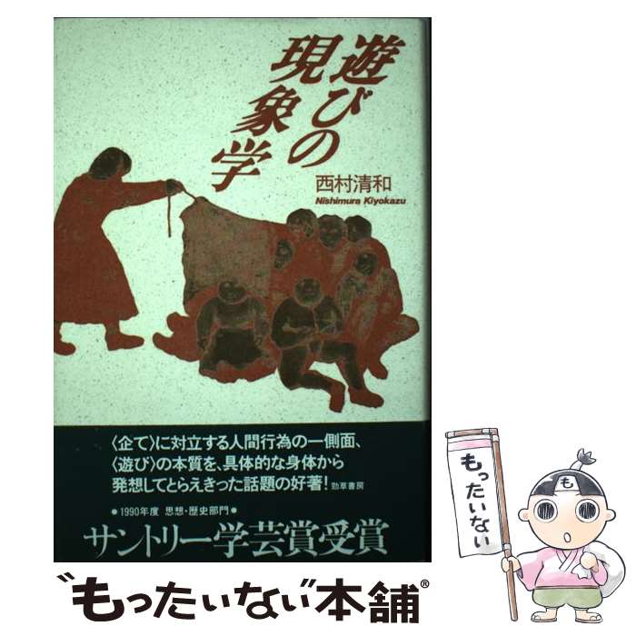 【中古】 遊びの現象学 / 西村 清和 / 勁草書房 単行本 【メール便送料無料】【あす楽対応】