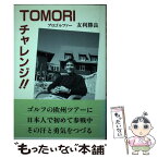 【中古】 Tomoriチャレンジ！！ プロゴルファー友利勝良 / 斎藤 良雄 / 日本図書刊行会 [単行本]【メール便送料無料】【あす楽対応】