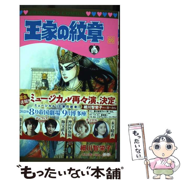 【中古】 王家の紋章 第66巻 / 細川智栄子 / 秋田書店 [コミック]【メール便送料無料】【あす楽対応】