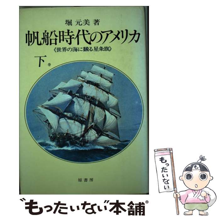 【中古】 帆船時代のアメリカ 下 / 堀 元美 / 原書房 [ペーパーバック]【メール便送料無料】【あす楽対応】