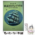 【中古】 帆船時代のアメリカ 下 / 堀 元美 / 原書房 [ペーパーバック]【メール便送料無料】【あす楽対応】