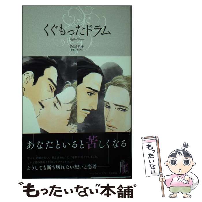 【中古】 くぐもったドラム / 英田サキ, えすとえむ / ハーパーコリンズ ジャパン 新書 【メール便送料無料】【あす楽対応】