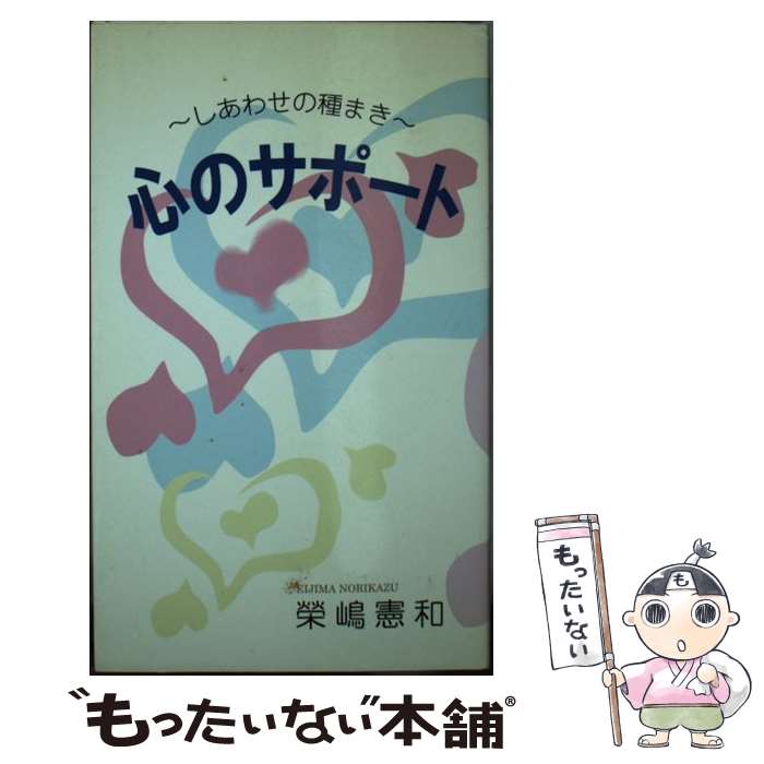 著者：榮嶋 憲和, 林原 淳出版社：養徳社サイズ：新書ISBN-10：4842600977ISBN-13：9784842600970■通常24時間以内に出荷可能です。※繁忙期やセール等、ご注文数が多い日につきましては　発送まで48時間かかる場合があります。あらかじめご了承ください。 ■メール便は、1冊から送料無料です。※宅配便の場合、2,500円以上送料無料です。※あす楽ご希望の方は、宅配便をご選択下さい。※「代引き」ご希望の方は宅配便をご選択下さい。※配送番号付きのゆうパケットをご希望の場合は、追跡可能メール便（送料210円）をご選択ください。■ただいま、オリジナルカレンダーをプレゼントしております。■お急ぎの方は「もったいない本舗　お急ぎ便店」をご利用ください。最短翌日配送、手数料298円から■まとめ買いの方は「もったいない本舗　おまとめ店」がお買い得です。■中古品ではございますが、良好なコンディションです。決済は、クレジットカード、代引き等、各種決済方法がご利用可能です。■万が一品質に不備が有った場合は、返金対応。■クリーニング済み。■商品画像に「帯」が付いているものがありますが、中古品のため、実際の商品には付いていない場合がございます。■商品状態の表記につきまして・非常に良い：　　使用されてはいますが、　　非常にきれいな状態です。　　書き込みや線引きはありません。・良い：　　比較的綺麗な状態の商品です。　　ページやカバーに欠品はありません。　　文章を読むのに支障はありません。・可：　　文章が問題なく読める状態の商品です。　　マーカーやペンで書込があることがあります。　　商品の痛みがある場合があります。