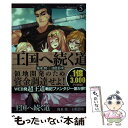 【中古】 王国へ続く道 5 / 湯水 快, 日陰影次 / ホビージャパン 単行本 【メール便送料無料】【あす楽対応】