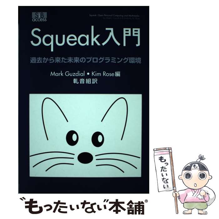 Programming - 【中古】 Squeak入門 / Mark J.Guzdial, Kimberly M.Rose, 軋音組 / エスアイビー・アクセス [単行本]【メール便送料無料】【最短翌日配達対応】
