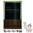 【中古】 ある明治人の生活史 相沢菊太郎の七十八年間の記録 / 小木 新造 / 中央公論新社 新書 【メール便送料無料】【あす楽対応】