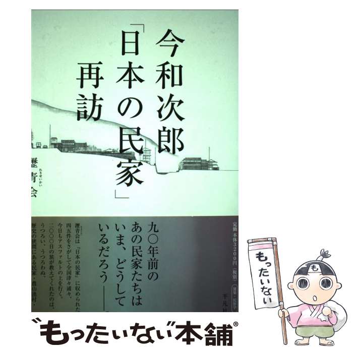 【中古】 今和次郎「日本の民家」再訪 / 瀝青会, 中谷 礼仁, 石川 初, 菊地 曉, 福島 加津也, 御船 達雄, 清水 重敦 / 平凡社 [単行本]【メール便送料無料】【最短翌日配達対応】