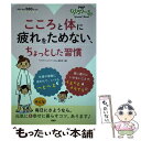  こころと体に疲れをためない、ちょっとした習慣 / 『PHPくらしラク~る♪』編集部 / PHP研究所 