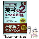 著者：有馬 一郎出版社：高橋書店サイズ：単行本（ソフトカバー）ISBN-10：4471275216ISBN-13：9784471275211■こちらの商品もオススメです ● 一問一答英検2級完全攻略問題集 2016 / 有馬 一郎, 稲垣 由華 / 高橋書店 [単行本（ソフトカバー）] ■通常24時間以内に出荷可能です。※繁忙期やセール等、ご注文数が多い日につきましては　発送まで48時間かかる場合があります。あらかじめご了承ください。 ■メール便は、1冊から送料無料です。※宅配便の場合、2,500円以上送料無料です。※あす楽ご希望の方は、宅配便をご選択下さい。※「代引き」ご希望の方は宅配便をご選択下さい。※配送番号付きのゆうパケットをご希望の場合は、追跡可能メール便（送料210円）をご選択ください。■ただいま、オリジナルカレンダーをプレゼントしております。■お急ぎの方は「もったいない本舗　お急ぎ便店」をご利用ください。最短翌日配送、手数料298円から■まとめ買いの方は「もったいない本舗　おまとめ店」がお買い得です。■中古品ではございますが、良好なコンディションです。決済は、クレジットカード、代引き等、各種決済方法がご利用可能です。■万が一品質に不備が有った場合は、返金対応。■クリーニング済み。■商品画像に「帯」が付いているものがありますが、中古品のため、実際の商品には付いていない場合がございます。■商品状態の表記につきまして・非常に良い：　　使用されてはいますが、　　非常にきれいな状態です。　　書き込みや線引きはありません。・良い：　　比較的綺麗な状態の商品です。　　ページやカバーに欠品はありません。　　文章を読むのに支障はありません。・可：　　文章が問題なく読める状態の商品です。　　マーカーやペンで書込があることがあります。　　商品の痛みがある場合があります。