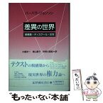 【中古】 差異の世界 脱構築・ディスクール・女性 / バーバラ・ジョンソン, Barbara Johnson, 大橋 洋一, 青山 恵子, 利根川 真紀 / 紀伊國屋書店 [単行本]【メール便送料無料】【あす楽対応】