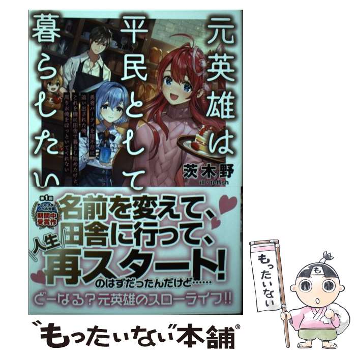 【中古】 元英雄は平民として暮らしたい～勇者パーティを理不尽に追い出された俺。これを機に田舎で暮らし始 / / [単行本（ソフトカバー）]【メール便送料無料】【最短翌日配達対応】