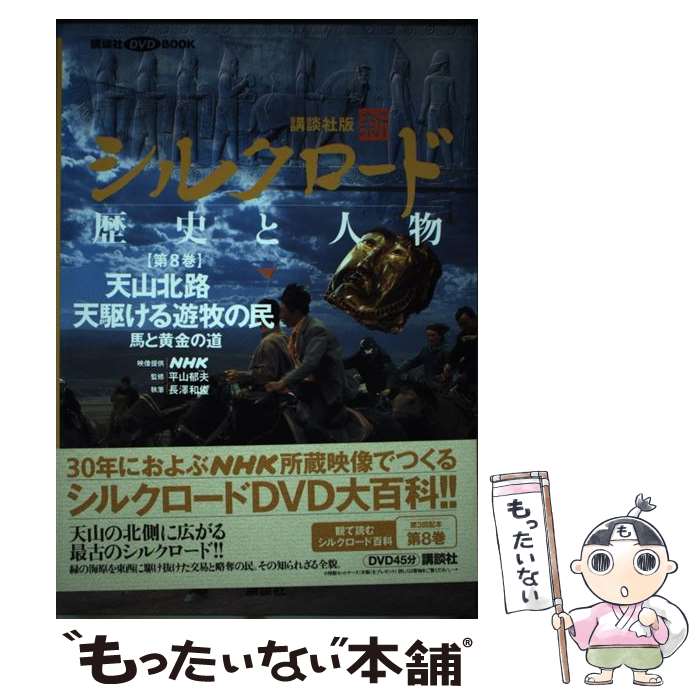 【中古】 新シルクロード（第8巻） / 長澤 和俊 / 講談社 [単行本]【メール便送料無料】【最短翌日配達対応】