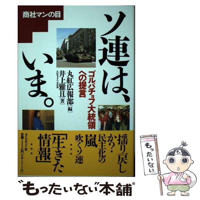 著者：丸紅広報部, 井上 雅且出版社：ダイヤモンド社サイズ：単行本ISBN-10：447823034XISBN-13：9784478230343■通常24時間以内に出荷可能です。※繁忙期やセール等、ご注文数が多い日につきましては　発送まで48時間かかる場合があります。あらかじめご了承ください。 ■メール便は、1冊から送料無料です。※宅配便の場合、2,500円以上送料無料です。※最短翌日配達ご希望の方は、宅配便をご選択下さい。※「代引き」ご希望の方は宅配便をご選択下さい。※配送番号付きのゆうパケットをご希望の場合は、追跡可能メール便（送料210円）をご選択ください。■ただいま、オリジナルカレンダーをプレゼントしております。■お急ぎの方は「もったいない本舗　お急ぎ便店」をご利用ください。最短翌日配送、手数料298円から■まとめ買いの方は「もったいない本舗　おまとめ店」がお買い得です。■中古品ではございますが、良好なコンディションです。決済は、クレジットカード、代引き等、各種決済方法がご利用可能です。■万が一品質に不備が有った場合は、返金対応。■クリーニング済み。■商品画像に「帯」が付いているものがありますが、中古品のため、実際の商品には付いていない場合がございます。■商品状態の表記につきまして・非常に良い：　　使用されてはいますが、　　非常にきれいな状態です。　　書き込みや線引きはありません。・良い：　　比較的綺麗な状態の商品です。　　ページやカバーに欠品はありません。　　文章を読むのに支障はありません。・可：　　文章が問題なく読める状態の商品です。　　マーカーやペンで書込があることがあります。　　商品の痛みがある場合があります。