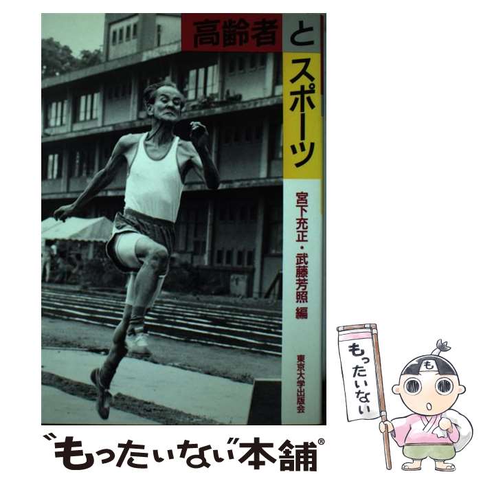 楽天もったいない本舗　楽天市場店【中古】 高齢者とスポーツ / 宮下 充正, 武藤 芳照 / 東京大学出版会 [単行本]【メール便送料無料】【あす楽対応】