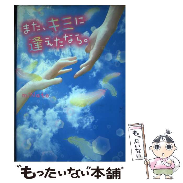 【中古】 また キミに逢えたなら。 / miNato / スターツ出版 単行本 【メール便送料無料】【あす楽対応】