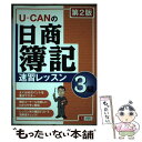 【中古】 Uーcanの日商簿記3級速習レッスン 第2版 / ユーキャン日商簿記検定試験研究会 / U-CAN 単行本 【メール便送料無料】【あす楽対応】