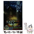 【中古】 ミュウツーの逆襲　EVOLUTION / 水稀 しま, 首藤 剛志 / 小学館 [新書]【メール便送料無料】【あす楽対応】