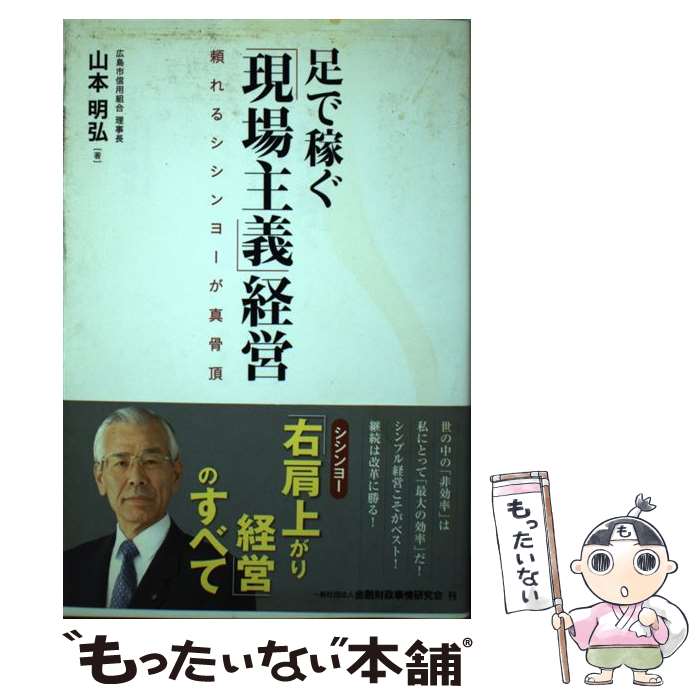 【中古】 足で稼ぐ「現場主義」経営 頼れるシシンヨーが真骨頂 / 山本 明弘 / きんざい [単行本（ソフ..