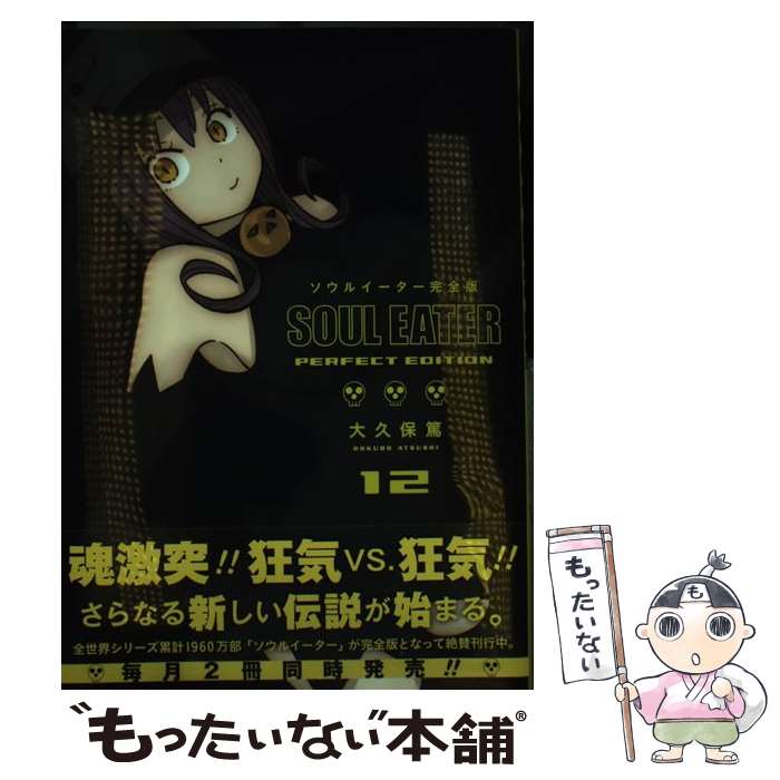 【中古】 ソウルイーター完全版（12） / 大久保 篤 / スクウェア・エニックス [コミック]【メール便送料無料】【最短翌日配達対応】
