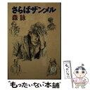 著者：森 詠出版社：徳間書店サイズ：文庫ISBN-10：419598596XISBN-13：9784195985960■こちらの商品もオススメです ● ナグネの海峡 / 森 詠 / 徳間書店 [文庫] ● 東から来た暗殺者（あいつ） / 赤羽 尭 / 勁文社 [文庫] ● 男たちの砂漠 / 森 詠 / 徳間書店 [文庫] ● 帝王の遺言書 / 森 詠 / 徳間書店 [文庫] ● 北のレクイエム / 森 詠 / 徳間書店 [文庫] ● 真夜中の東側 / 森 詠 / 徳間書店 [文庫] ● 真夜中の東側 / 森 詠 / 光風社出版 [ペーパーバック] ● 黒い竜 小説上海人脈 / 森 詠 / 廣済堂出版 [文庫] ■通常24時間以内に出荷可能です。※繁忙期やセール等、ご注文数が多い日につきましては　発送まで48時間かかる場合があります。あらかじめご了承ください。 ■メール便は、1冊から送料無料です。※宅配便の場合、2,500円以上送料無料です。※あす楽ご希望の方は、宅配便をご選択下さい。※「代引き」ご希望の方は宅配便をご選択下さい。※配送番号付きのゆうパケットをご希望の場合は、追跡可能メール便（送料210円）をご選択ください。■ただいま、オリジナルカレンダーをプレゼントしております。■お急ぎの方は「もったいない本舗　お急ぎ便店」をご利用ください。最短翌日配送、手数料298円から■まとめ買いの方は「もったいない本舗　おまとめ店」がお買い得です。■中古品ではございますが、良好なコンディションです。決済は、クレジットカード、代引き等、各種決済方法がご利用可能です。■万が一品質に不備が有った場合は、返金対応。■クリーニング済み。■商品画像に「帯」が付いているものがありますが、中古品のため、実際の商品には付いていない場合がございます。■商品状態の表記につきまして・非常に良い：　　使用されてはいますが、　　非常にきれいな状態です。　　書き込みや線引きはありません。・良い：　　比較的綺麗な状態の商品です。　　ページやカバーに欠品はありません。　　文章を読むのに支障はありません。・可：　　文章が問題なく読める状態の商品です。　　マーカーやペンで書込があることがあります。　　商品の痛みがある場合があります。