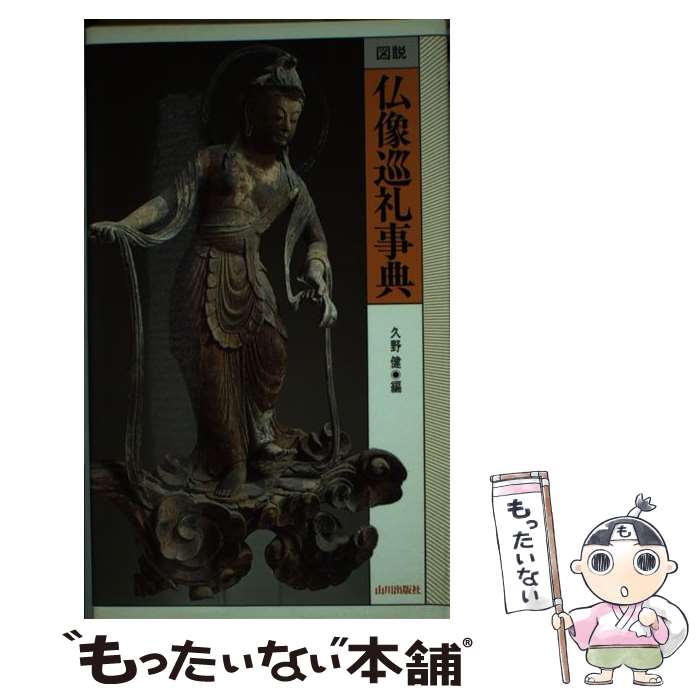 【中古】 図説仏像巡礼事典 / 久野 健 / 山川出版社 [単行本]【メール便送料無料】【最短翌日配達対応】
