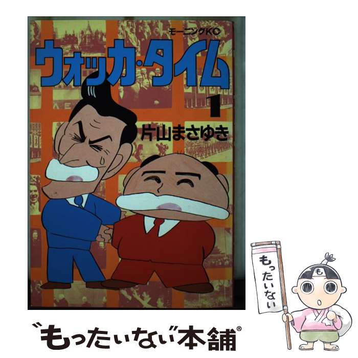 【中古】 ウォッカタイム 1 / 片山ま