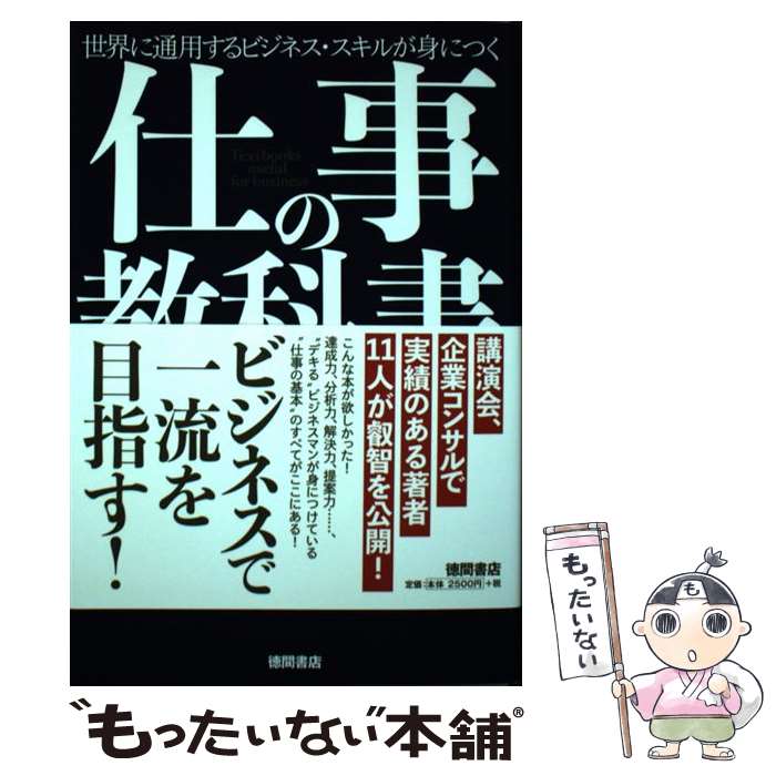 【中古】 仕事の教科書 世界に通用するビジネス・スキルが身につく / 原田隆史, 神田昌典, 井上裕之, マツダミヒロ, 中谷彰宏, 赤羽雄二, 岩 / [単行本]【メール便送料無料】【あす楽対応】