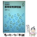  乳幼児の教育保育課程論 / 北野 幸子, 上田 敏丈 / 建帛社 