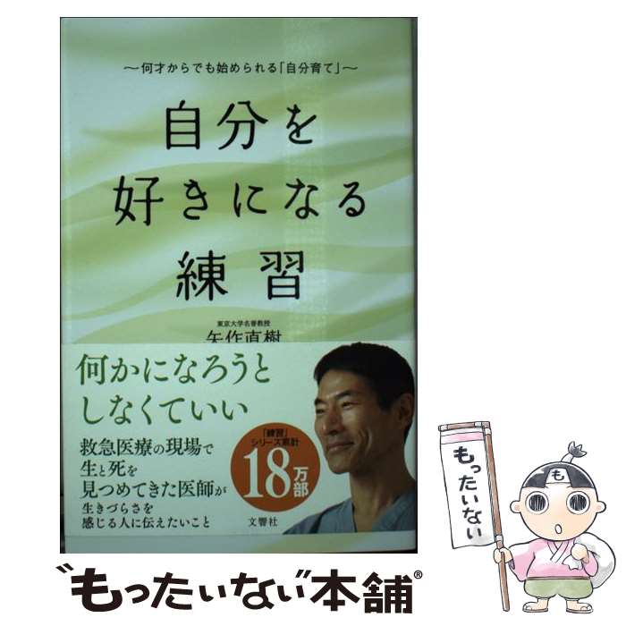 楽天もったいない本舗　楽天市場店【中古】 自分を好きになる練習 何才からでも始められる「自分育て」 / 矢作直樹 / 文響社 [新書]【メール便送料無料】【あす楽対応】