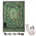 【中古】 山師カリオストロの大冒険 / 種村 季弘 / 中央公論新社 [文庫]【メール便送料無料】【あす楽対応】