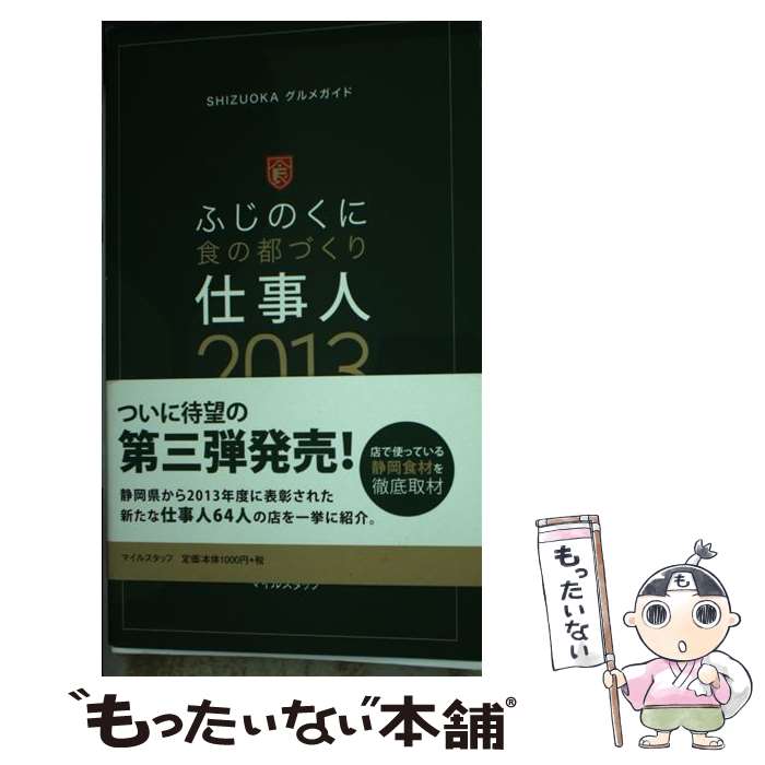 【中古】 ふじのくに食の都づくり仕事人 SHIZUOKAグルメガイド 2013 / マイルスタッフ / マイルスタッ..